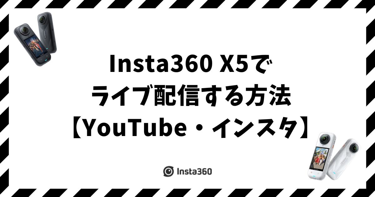 Insta360 X5でライブ配信する方法【YouTube・インスタ】