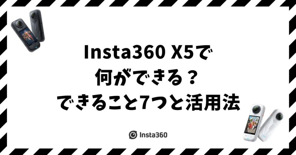 Insta360 X5で何ができる？できること7つと活用法