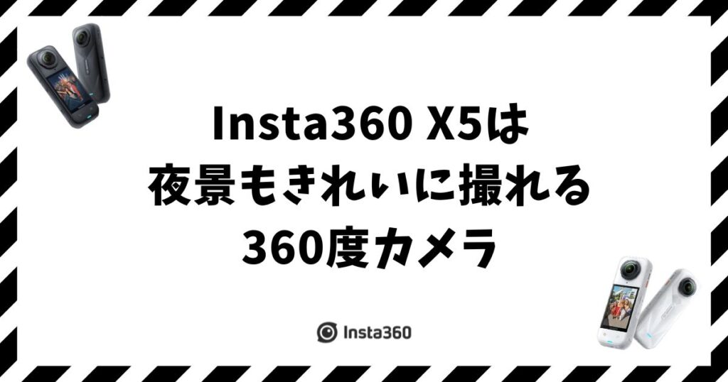Insta360 X5で夜景はどこまで撮れる？PureVideo設定のコツ