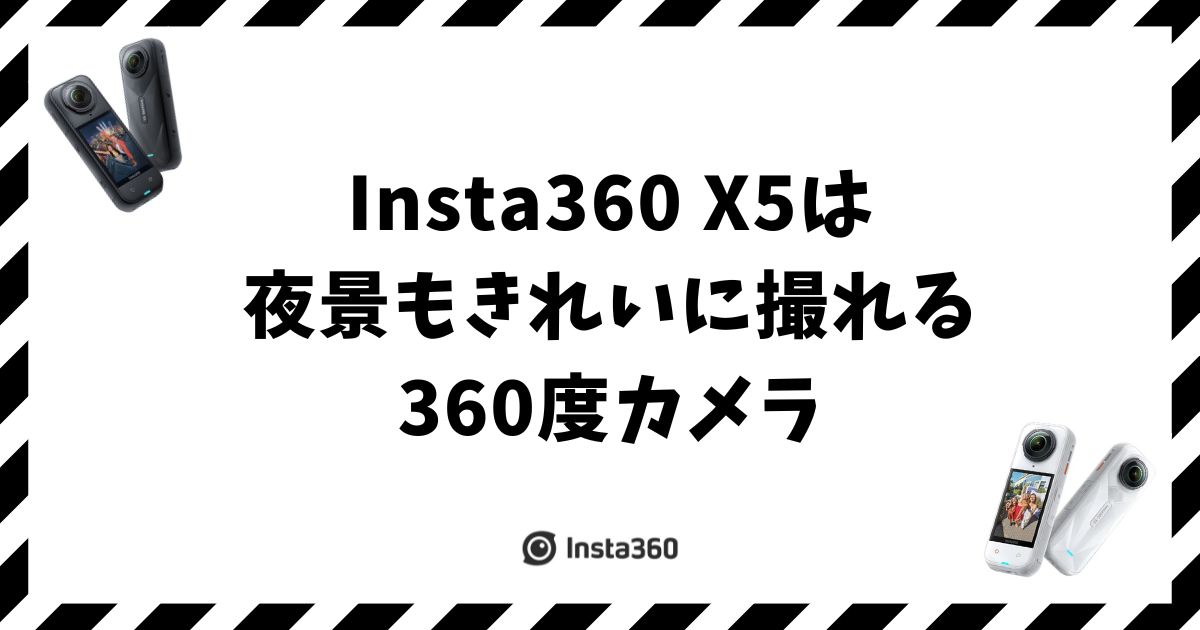Insta360 X5で夜景はどこまで撮れる？PureVideo設定のコツ