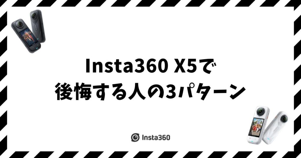 Insta360 X5で後悔する人の3パターンを先に知れば失敗しない理由