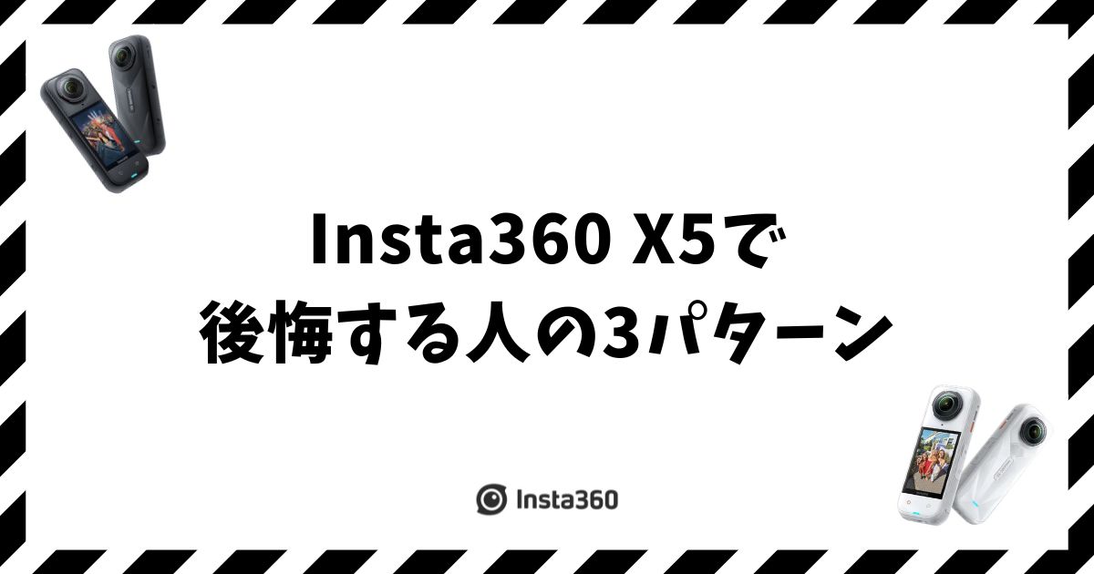 Insta360 X5で後悔する人の3パターンを先に知れば失敗しない理由