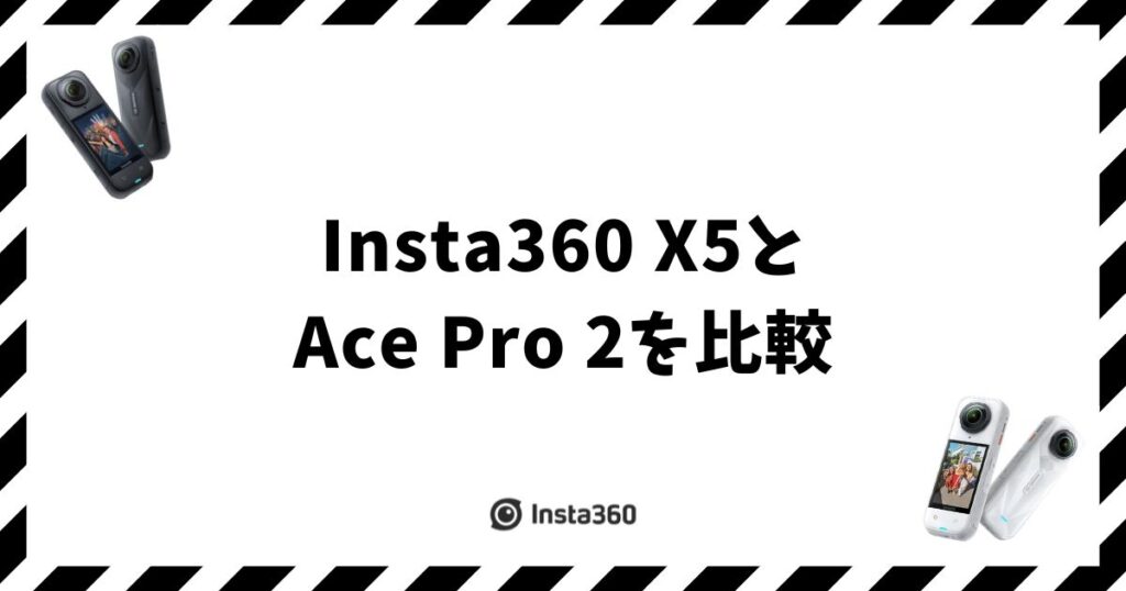 Insta360 X5とAcePro2を比較！9項目で違いを整理して迷わず選べます