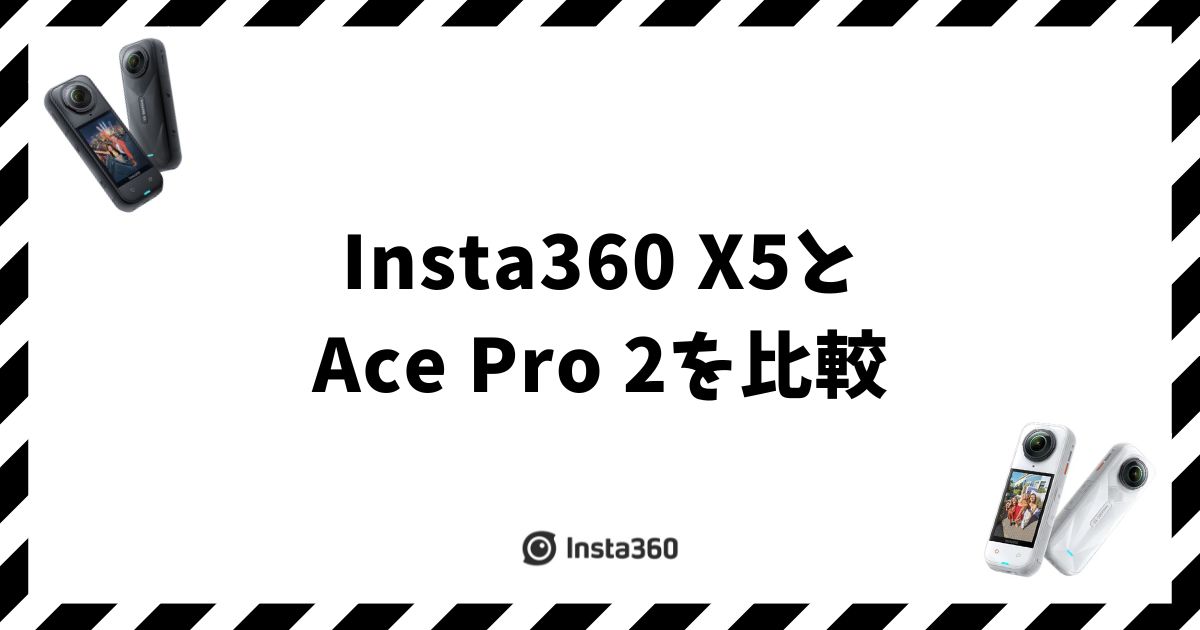 Insta360 X5とAcePro2を比較！9項目で違いを整理して迷わず選べます