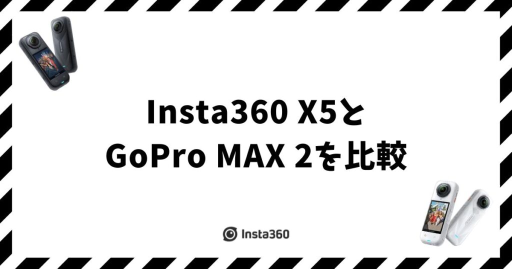 Insta360 X5とGoPro MAX 2を比較｜暗所と防水で総合力に差