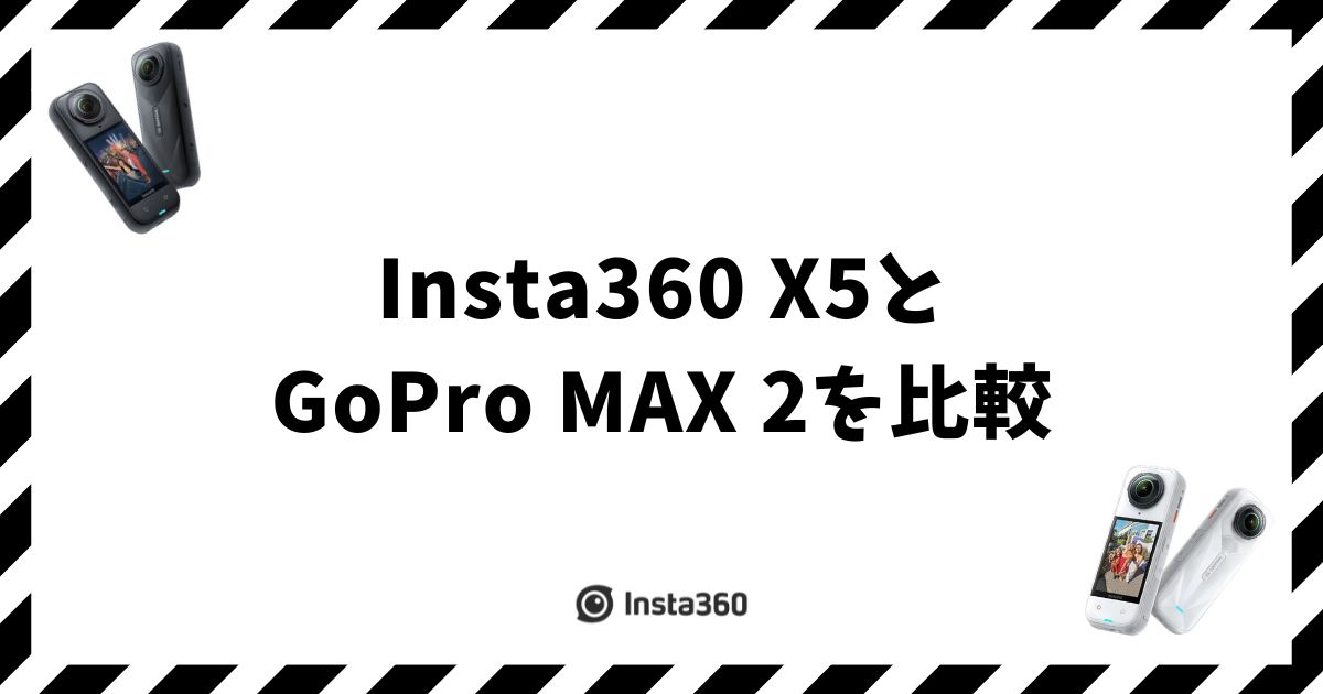 Insta360 X5とGoPro MAX 2を比較｜暗所と防水で総合力に差