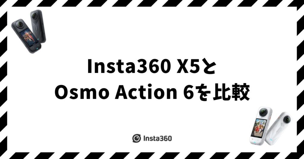 Insta360 X5とOsmo Action 6の比較で押さえる7つの違いと選び方
