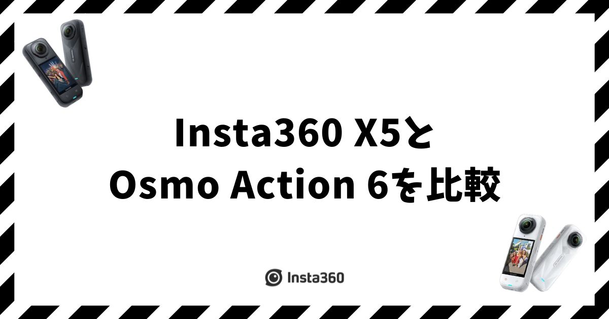 Insta360 X5とOsmo Action 6の比較で押さえる7つの違いと選び方