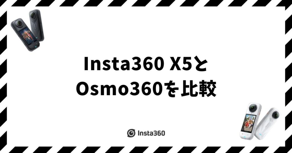 Insta360 X5とOsmo360を比較！7つの違いと用途別の選び方