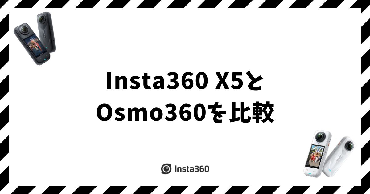 Insta360 X5とOsmo360を比較！7つの違いと用途別の選び方