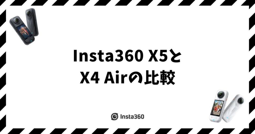 Insta360 X5とX4 Airの比較！用途で選べば後悔しない9つの違い