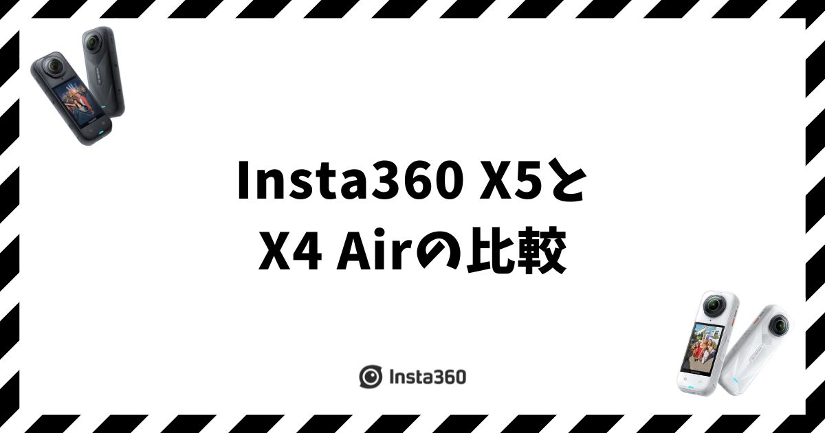 Insta360 X5とX4 Airの比較！用途で選べば後悔しない9つの違い
