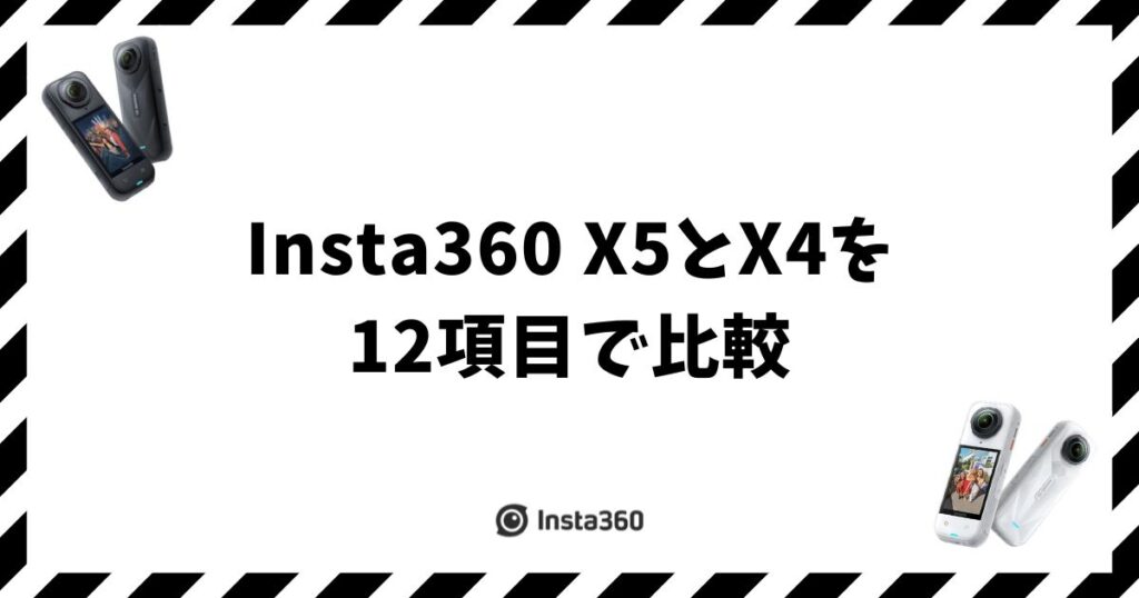 Insta360 X5とX4を12項目で比較！どっちを選ぶべきか用途別に解決