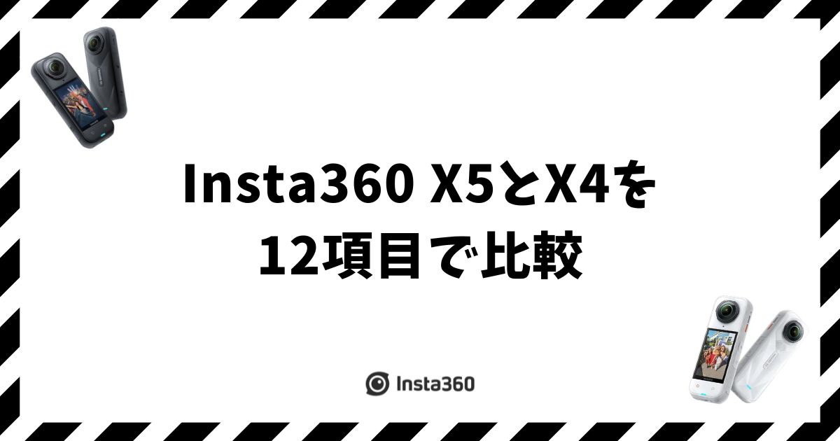 Insta360 X5とX4を12項目で比較！どっちを選ぶべきか用途別に解決