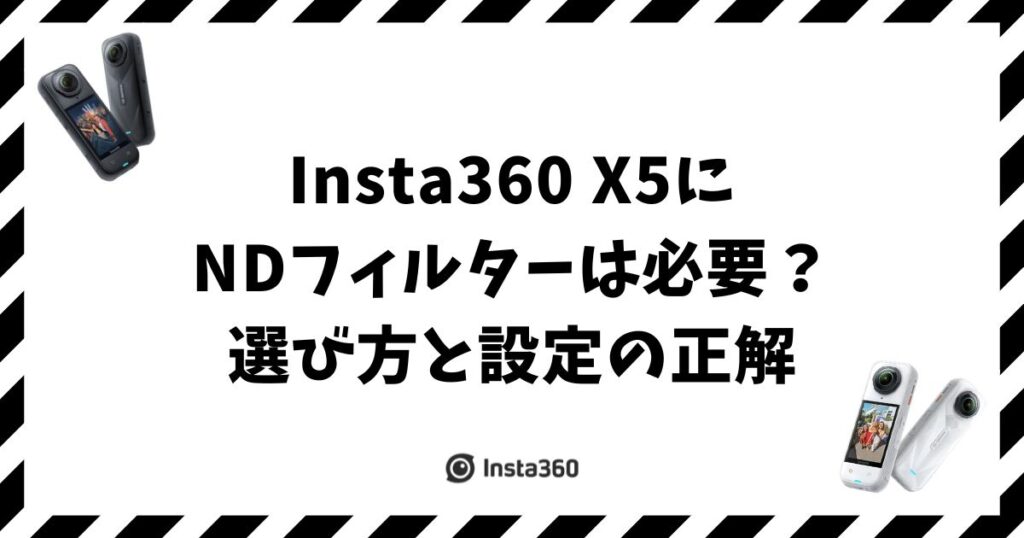 Insta360 X5にNDフィルターは必要？選び方と設定の正解