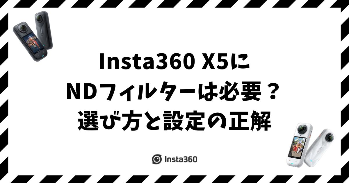 Insta360 X5にNDフィルターは必要？選び方と設定の正解