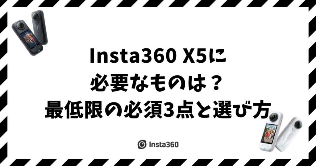 Insta360 X5に必要なものは？最低限の必須3点と選び方