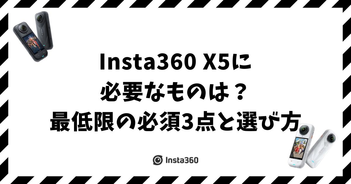 Insta360 X5に必要なものは？最低限の必須3点と選び方