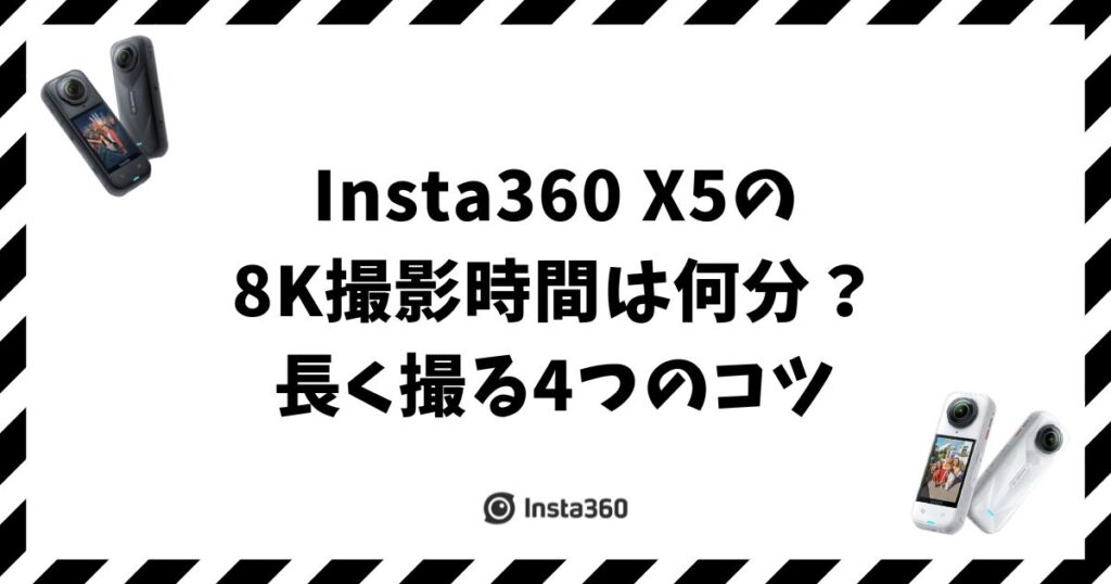 Insta360 X5の8K撮影時間は何分？長く撮る4つのコツ
