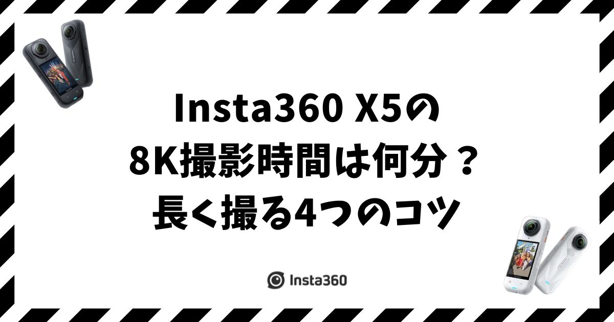 Insta360 X5の8K撮影時間は何分？長く撮る4つのコツ