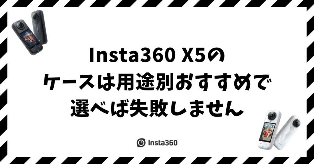 Insta360 X5のケースは用途別おすすめで選べば失敗しません