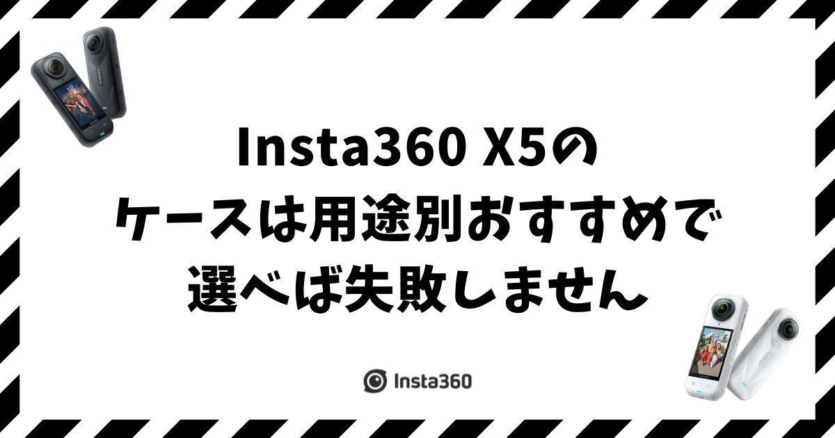 Insta360 X5のケースは用途別おすすめで選べば失敗しません