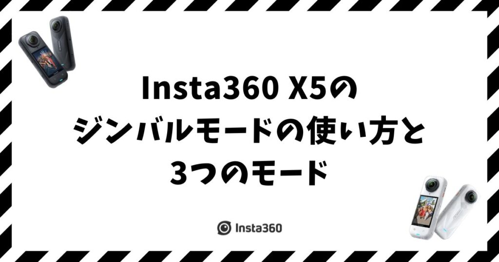 Insta360 X5のジンバルモードの使い方と3つのモード