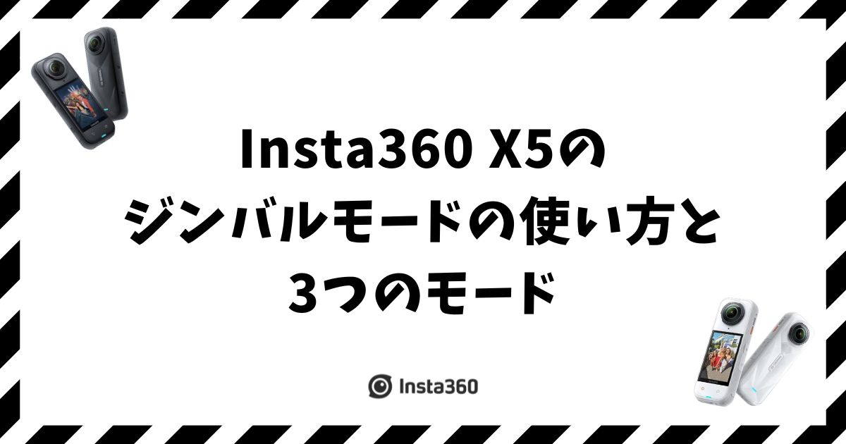 Insta360 X5のジンバルモードの使い方と3つのモード