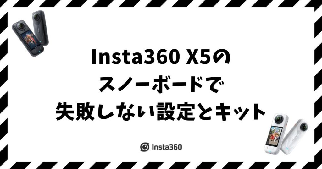 Insta360 X5のスノーボードで失敗しない設定とキット