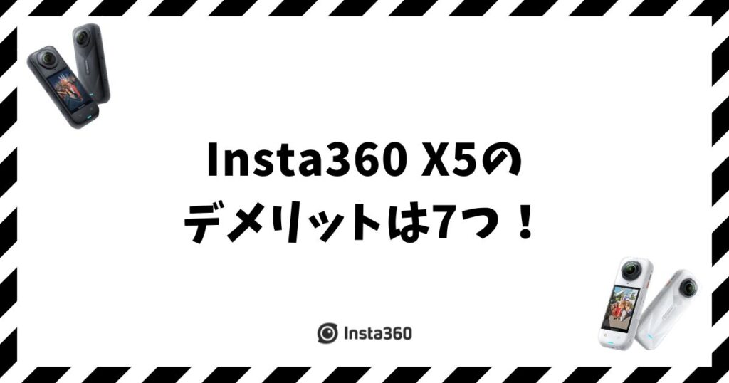 Insta360 X5のデメリットは7つ！買って後悔しないための最終チェック