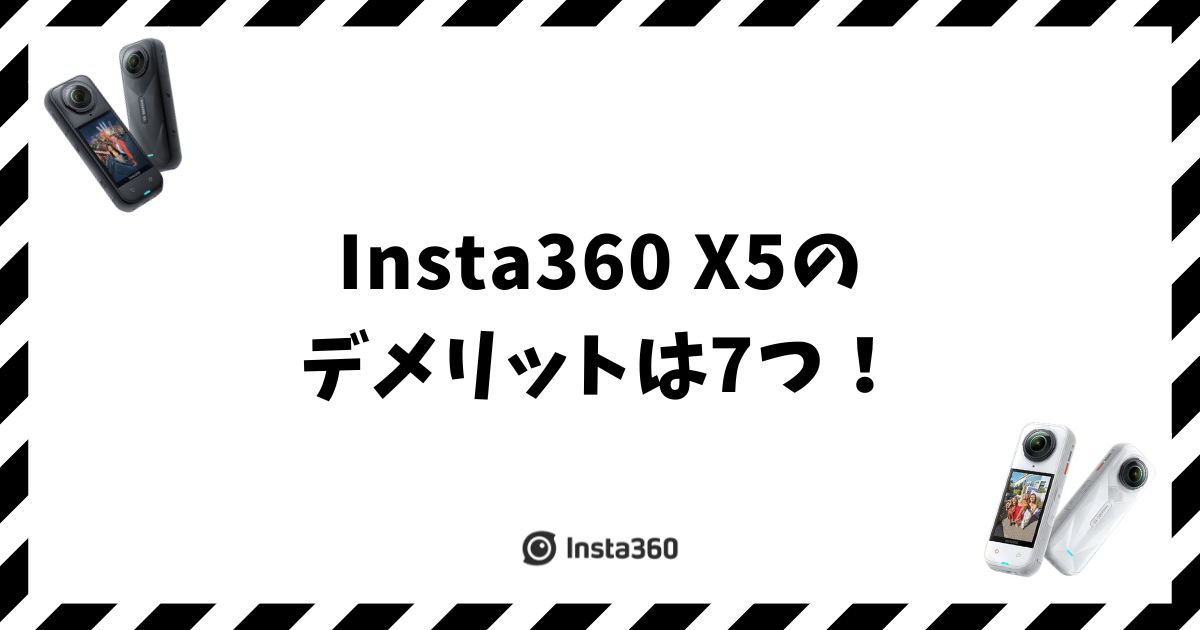 Insta360 X5のデメリットは7つ！買って後悔しないための最終チェック