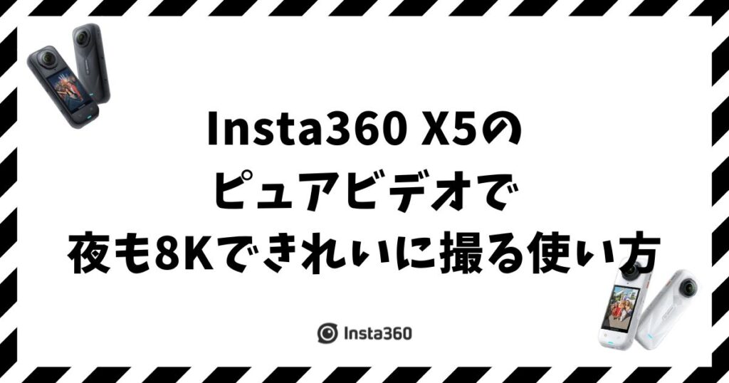Insta360 X5のピュアビデオで夜も8Kできれいに撮る使い方