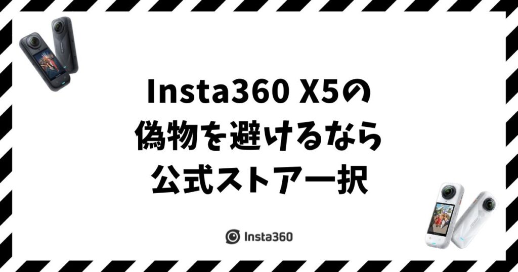 Insta360 X5の偽物を避けるなら公式ストア一択！正規ルート4つと見分け方