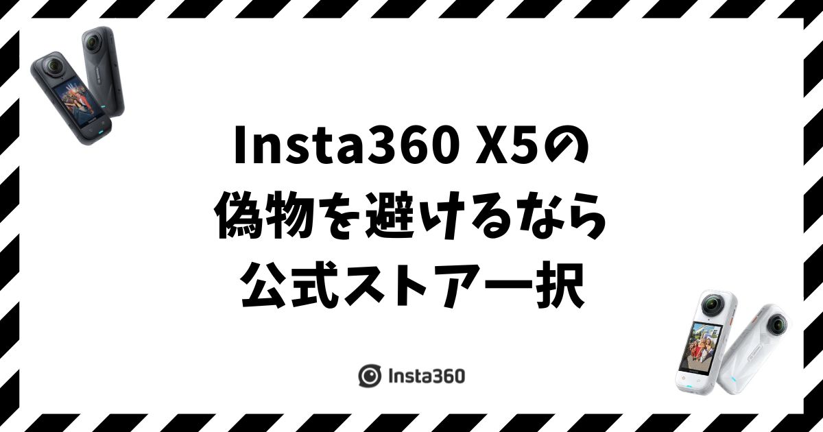 Insta360 X5の偽物を避けるなら公式ストア一択！正規ルート4つと見分け方