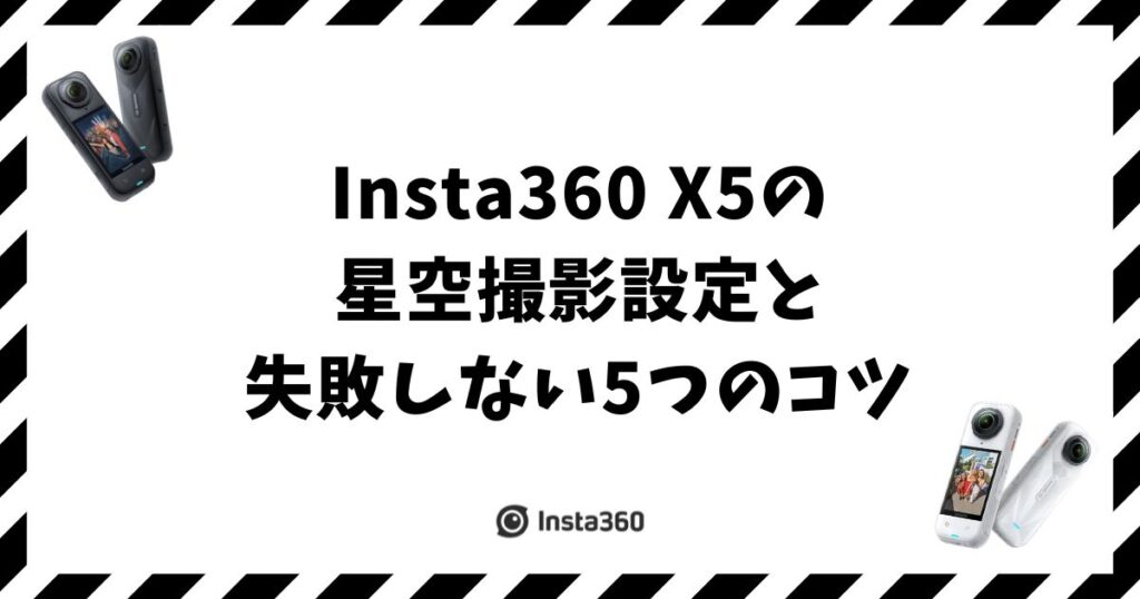 Insta360 X5の星空撮影設定と失敗しない5つのコツ