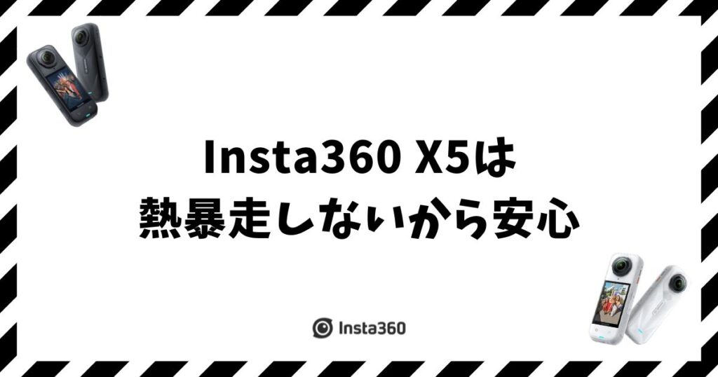 Insta360 X5の熱暴走は本当？対策と熱停止までの時間