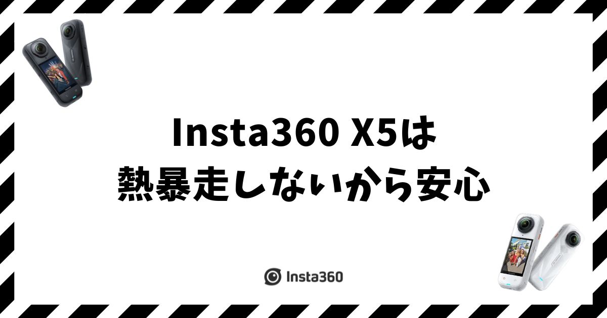 Insta360 X5の熱暴走は本当？対策と熱停止までの時間