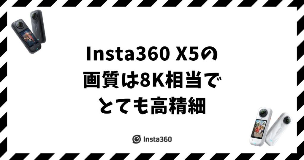 Insta360 X5の画質は悪い？実力と最適設定で解決