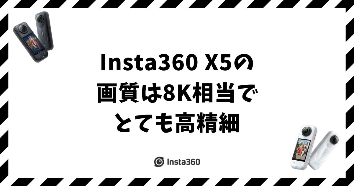 Insta360 X5の画質は悪い？実力と最適設定で解決