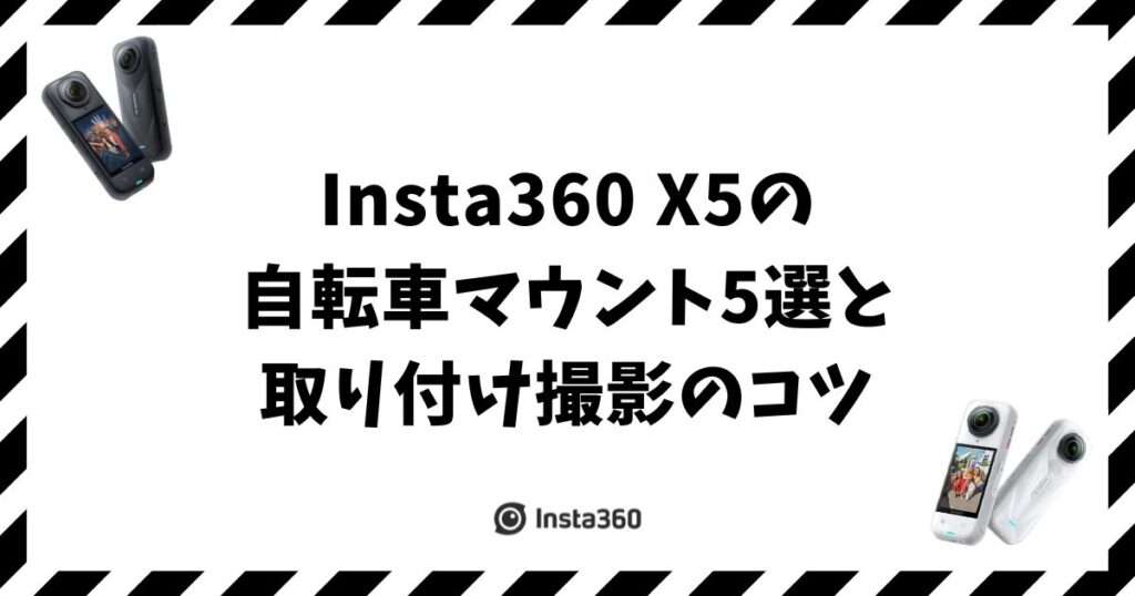 Insta360 X5の自転車マウント5選と取り付け撮影のコツ