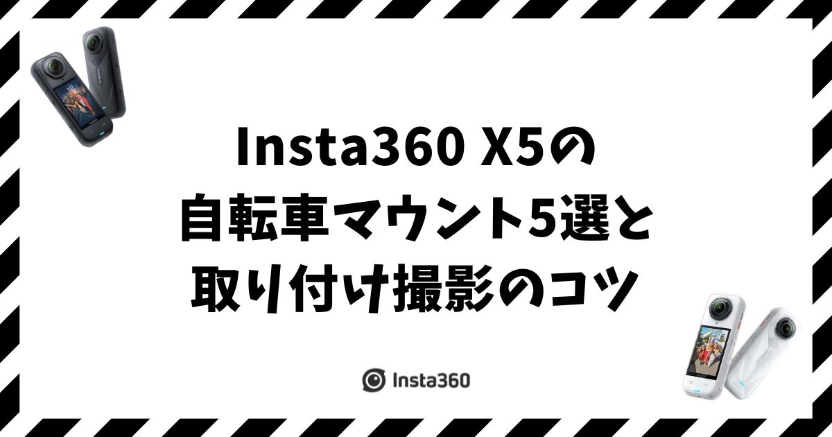 Insta360 X5の自転車マウント5選と取り付け撮影のコツ