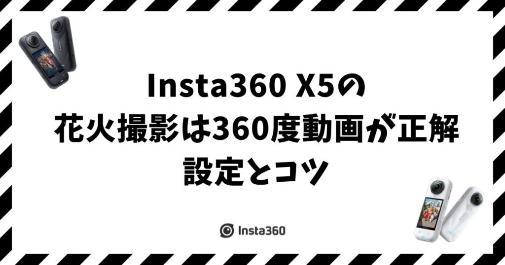 Insta360 X5の花火撮影は360度動画が正解！設定とコツ