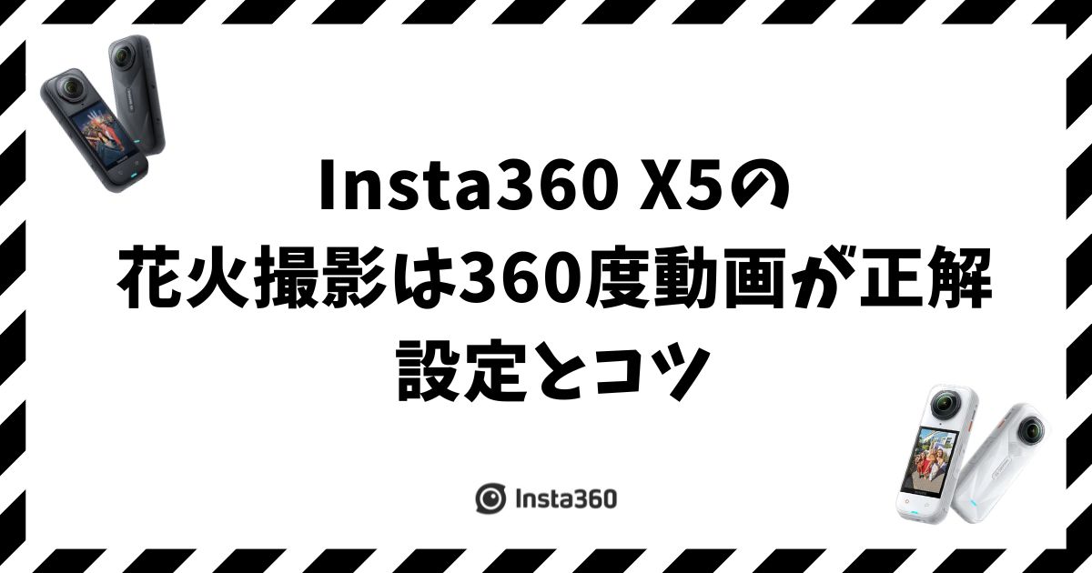 Insta360 X5の花火撮影は360度動画が正解！設定とコツ