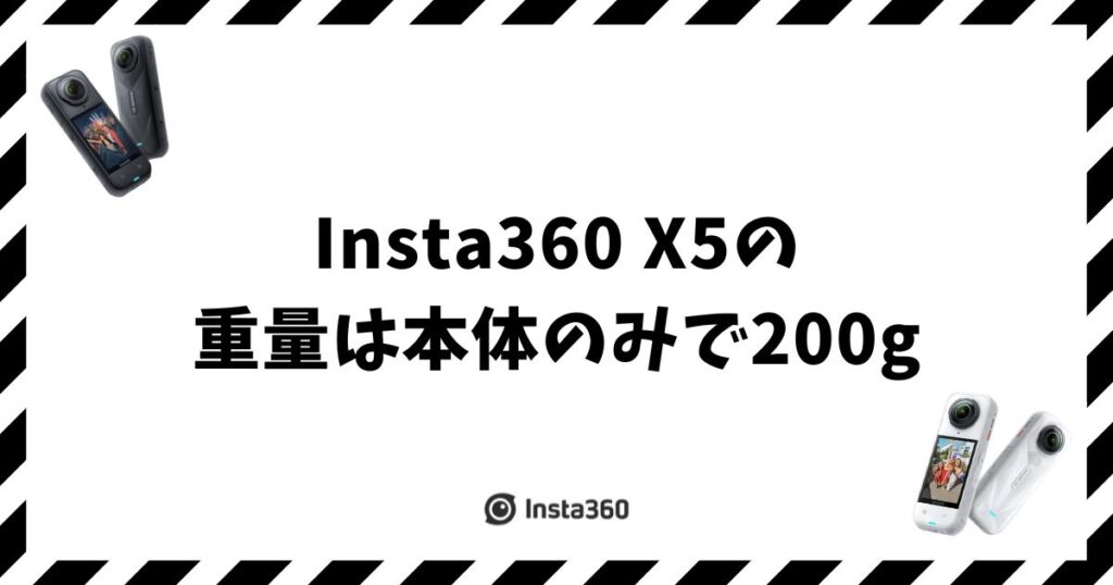 Insta360 X5の重量は200g！X4より軽い実際の重さ