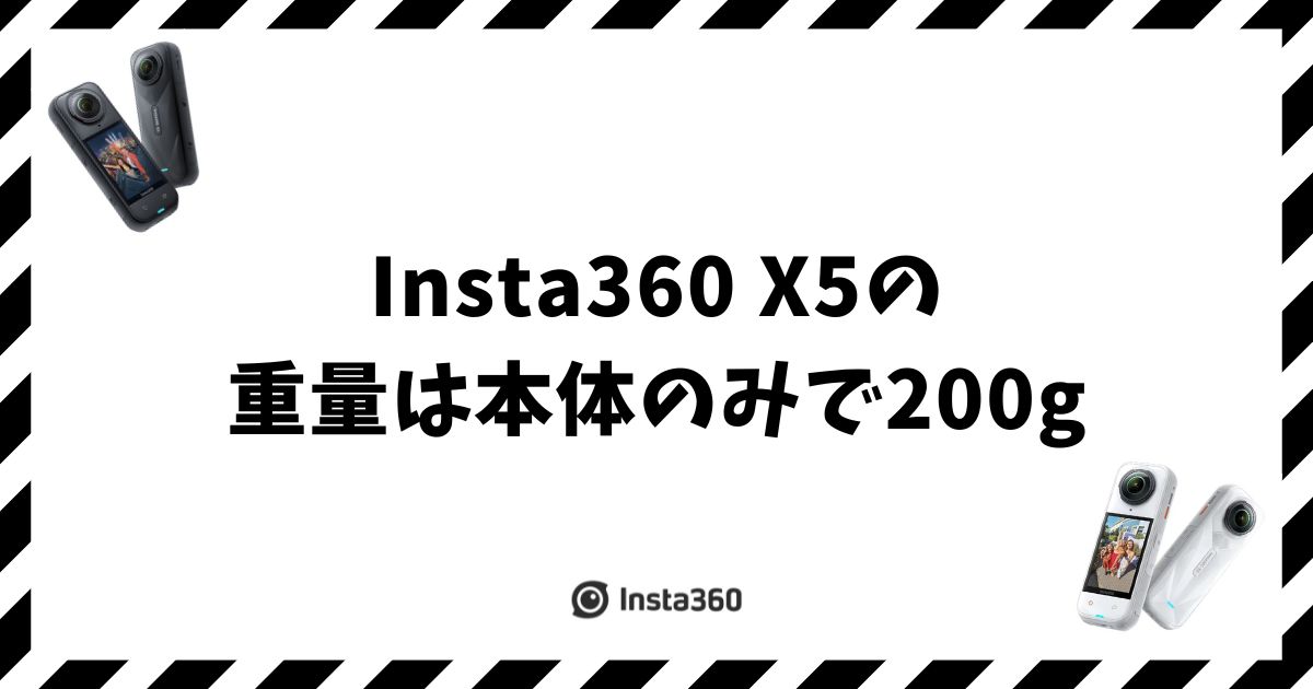 Insta360 X5の重量は200g！X4より軽い実際の重さ