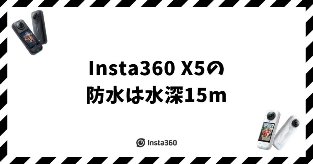 Insta360 X5の防水は水深15m！ケースが必要な場面と裸でOKな場面