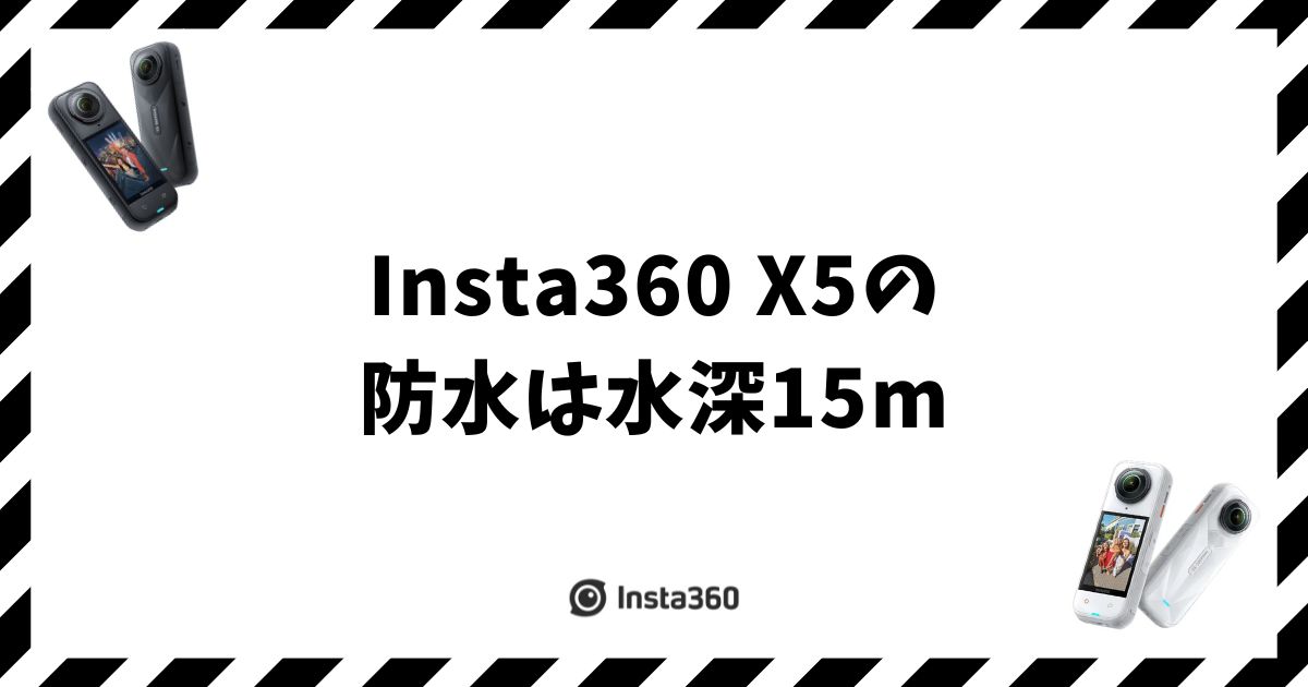 Insta360 X5の防水は水深15m！ケースが必要な場面と裸でOKな場面