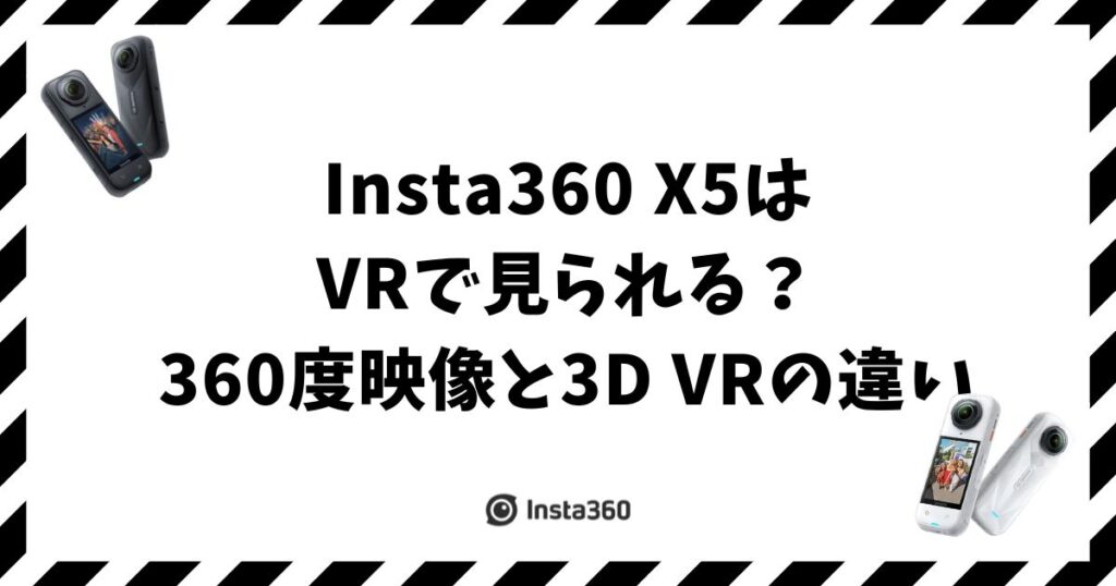 Insta360 X5はVRで見られる？360度映像と3D VRの違い