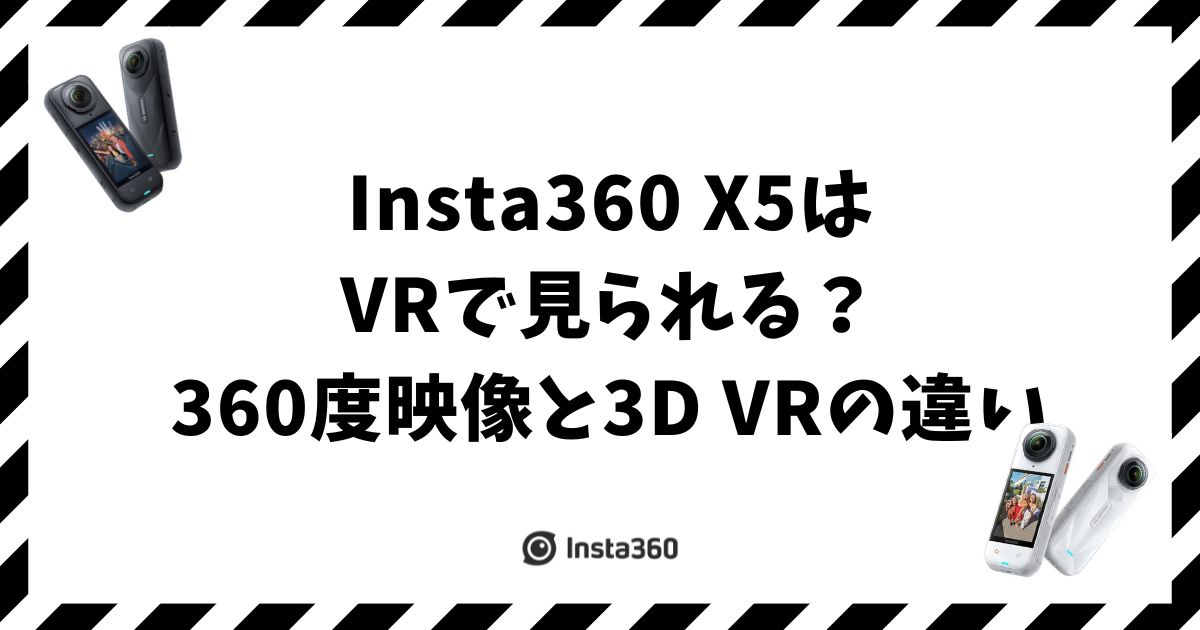 Insta360 X5はVRで見られる？360度映像と3D VRの違い
