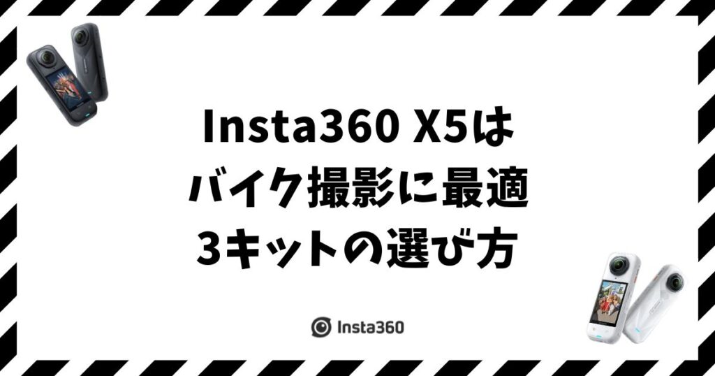 Insta360 X5はバイク撮影に最適！3キットの選び方と注意点を整理